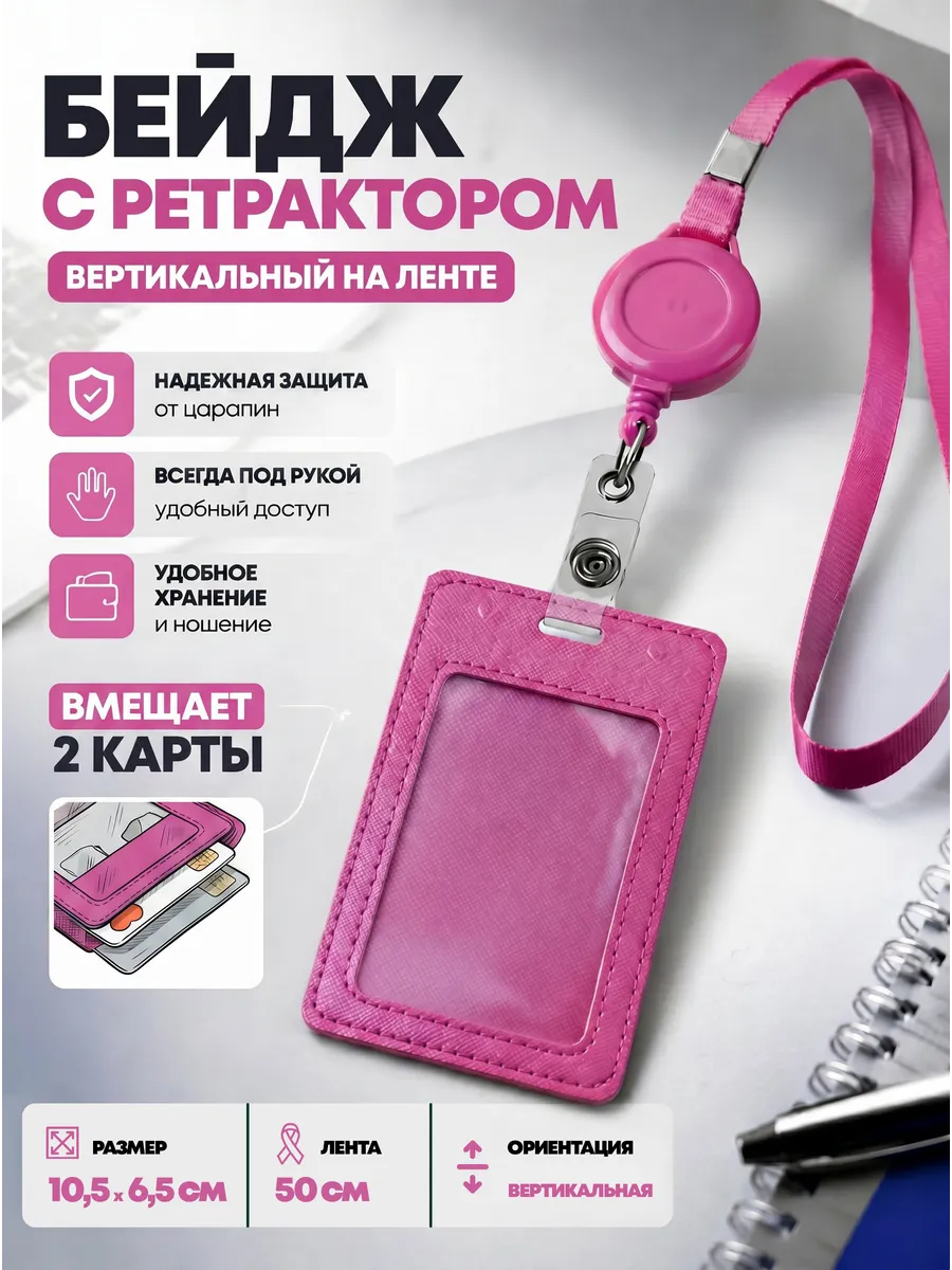 Бейдж вертикальный, лента и ретрактор, розовый