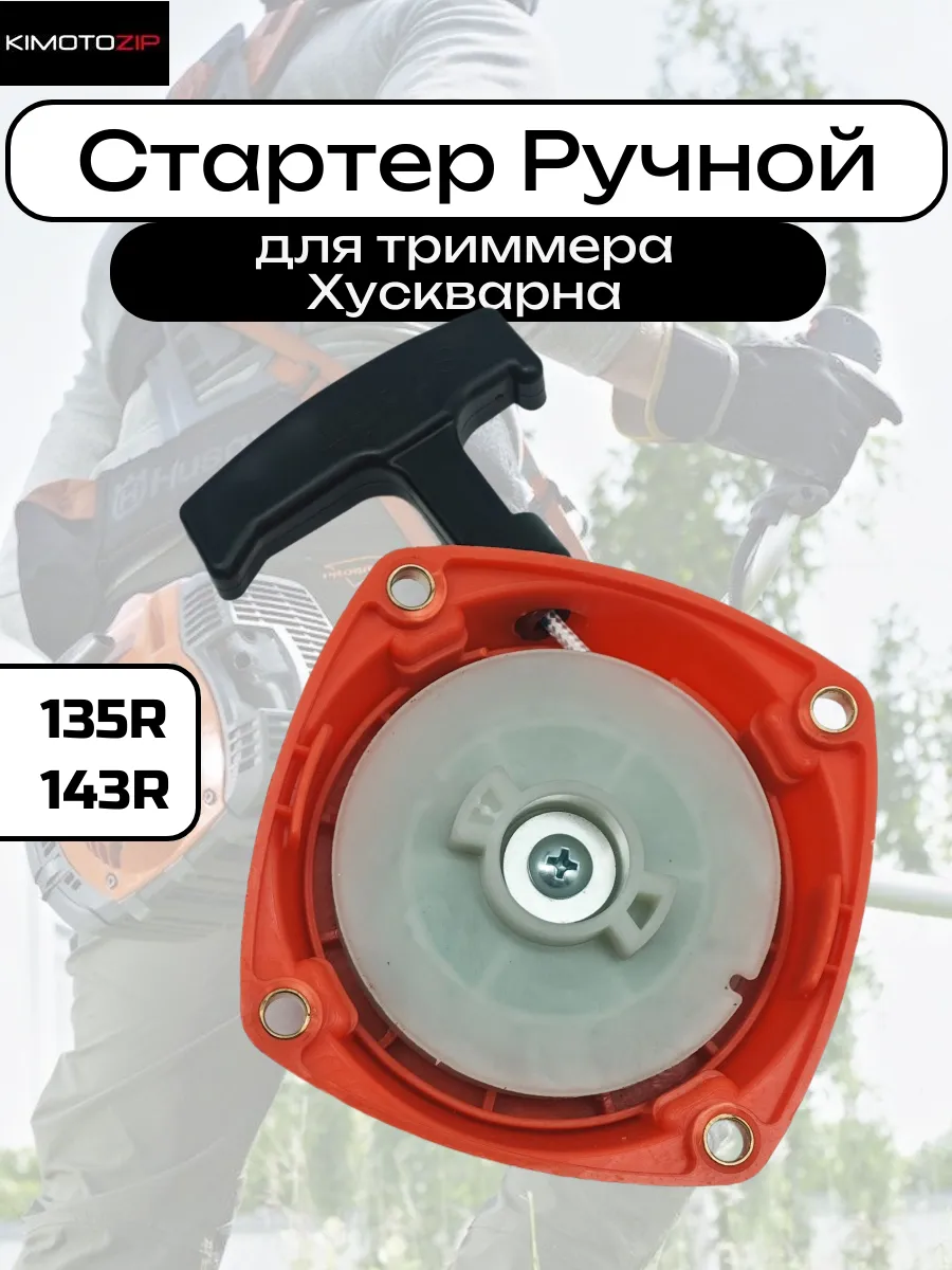 Стартер ручной для триммера Husqvarna 135R 143R с 2 зацепами