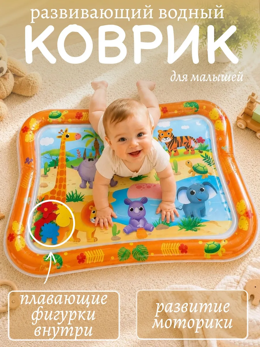 Детский водный коврик развивающий сенсорный