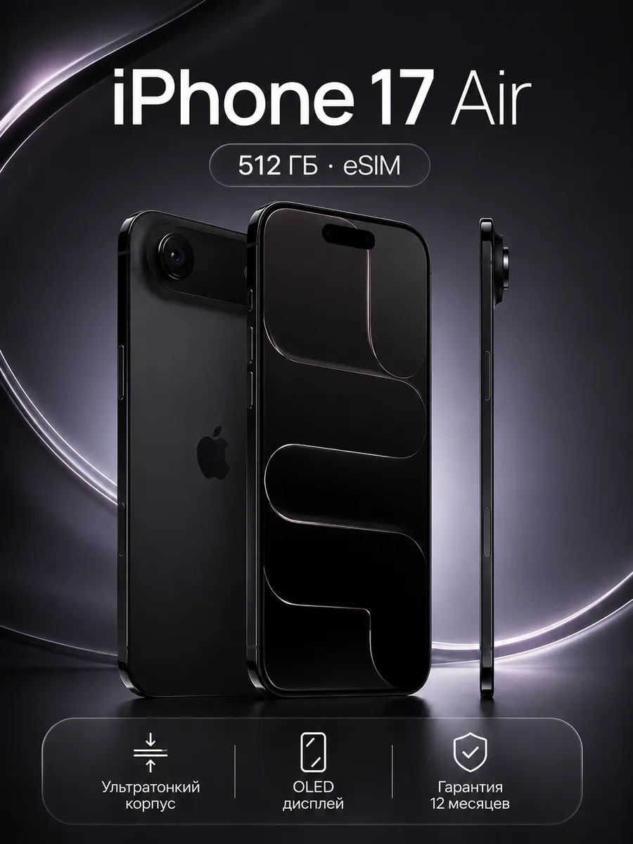Смартфон iPhone 17 Air 512 ГБ eSIM Black Apple 1017118199 купить в интернет‑магазине Wildberries