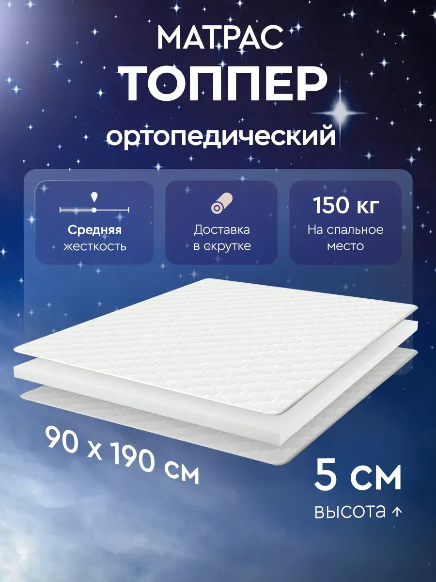 Матрас топпер 90х190 ортопедический 5 см