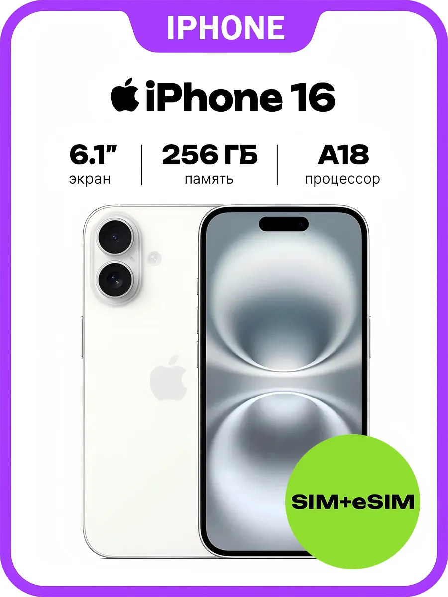 Смартфон iPhone 16 256GB White SIM + eSIM