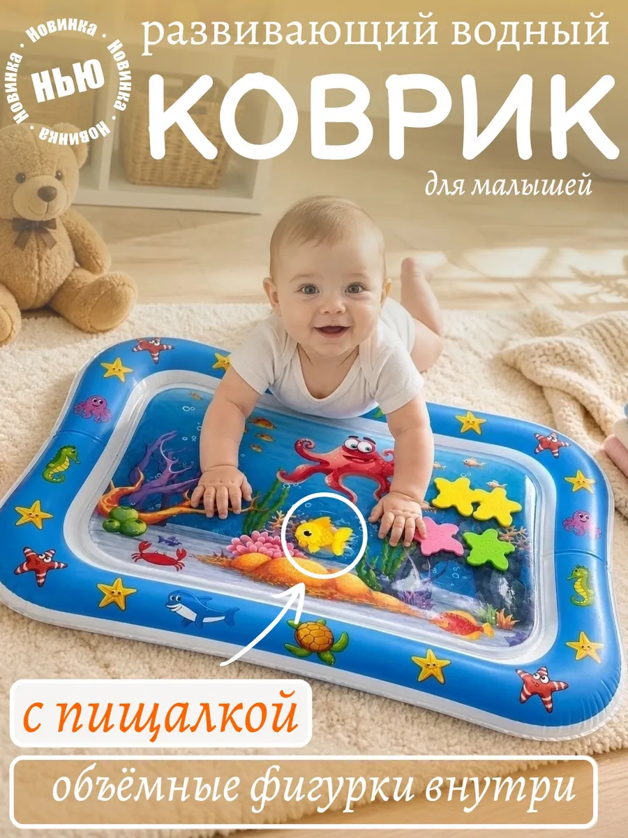 Детский водный коврик развивающий сенсорный