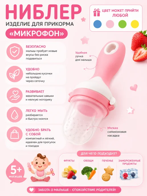 АЛЯНА Ниблер-изделие для прикорма малышей, розовый