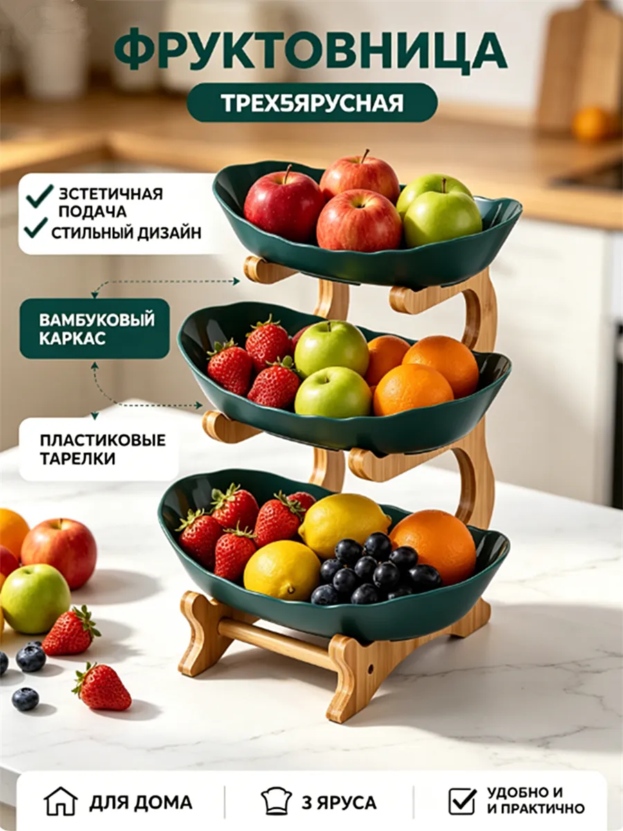 Фруктовница 3-х ярусная ваза для фруктов Блюдо-этажерка