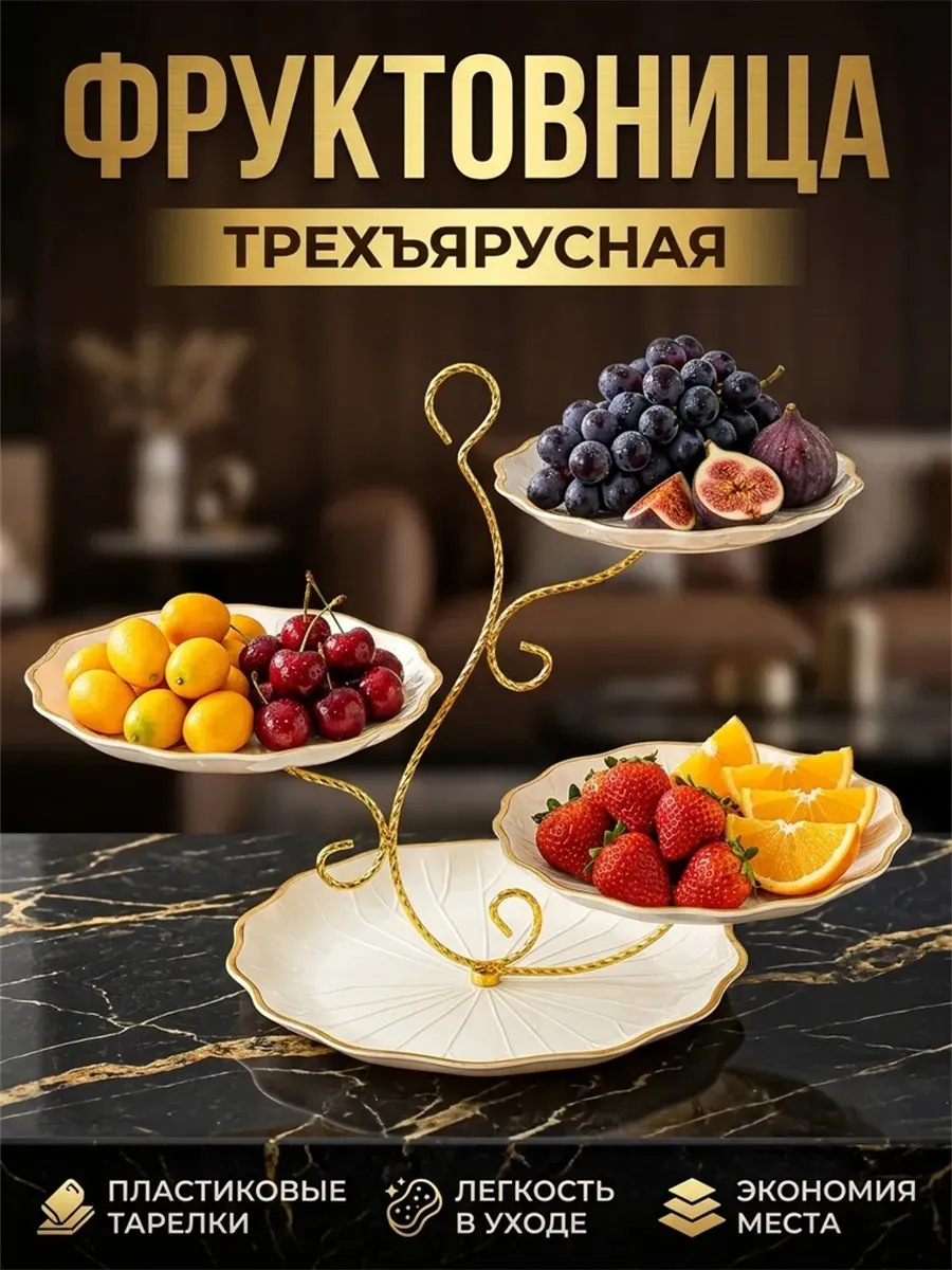 Фруктовница блюдо-этажерка трехъярусная ваза для фруктов