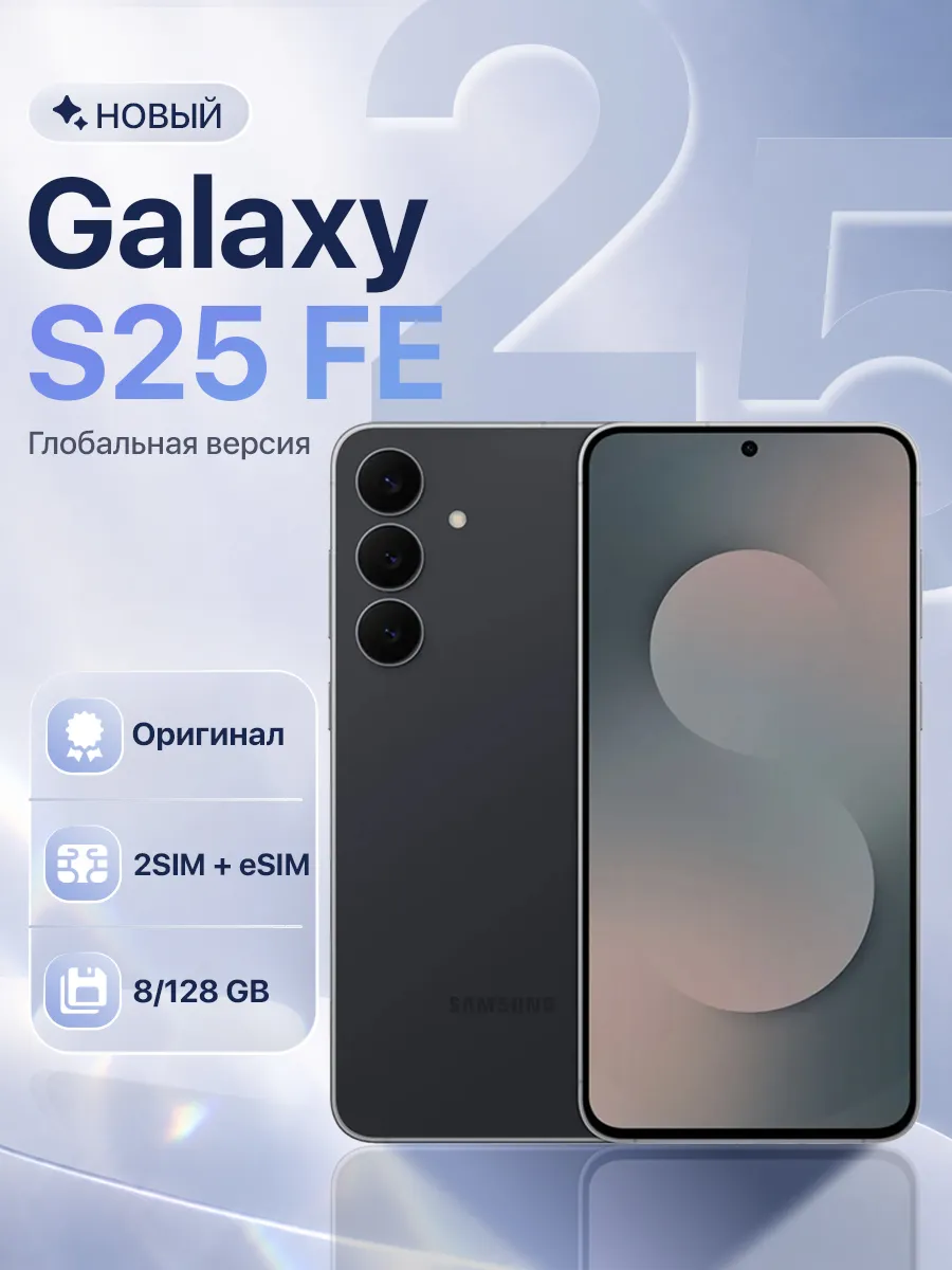 Смартфон Galaxy S25 FE 8 128GB JetBlack Samsung 1017146452 купить за 48 421 ₽ в интернет‑магазине Wildberries