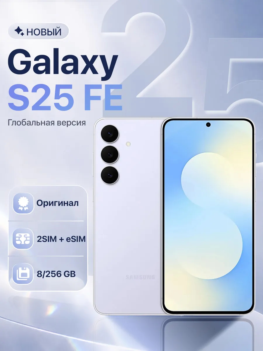 Смартфон Galaxy S25 FE 8 256GB IcyBlue Samsung 1017146973 купить за 56 958 ₽ в интернет‑магазине Wildberries