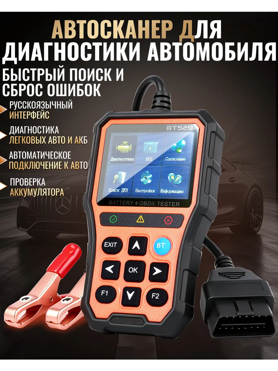 Автосканер для диагностики автомобиля c проверкой батареи