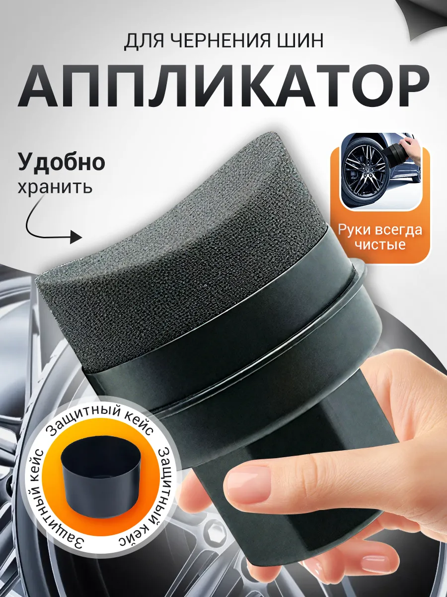 Аппликатор-губка для чернения резины и полироли