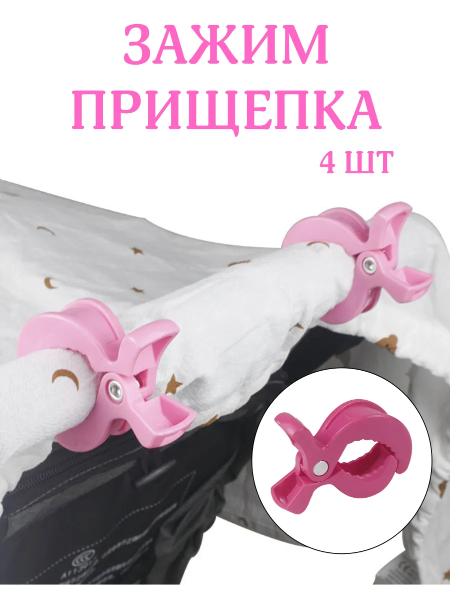 Зажимы-прищепки для коляски, одеяла и игрушек, 4 шт