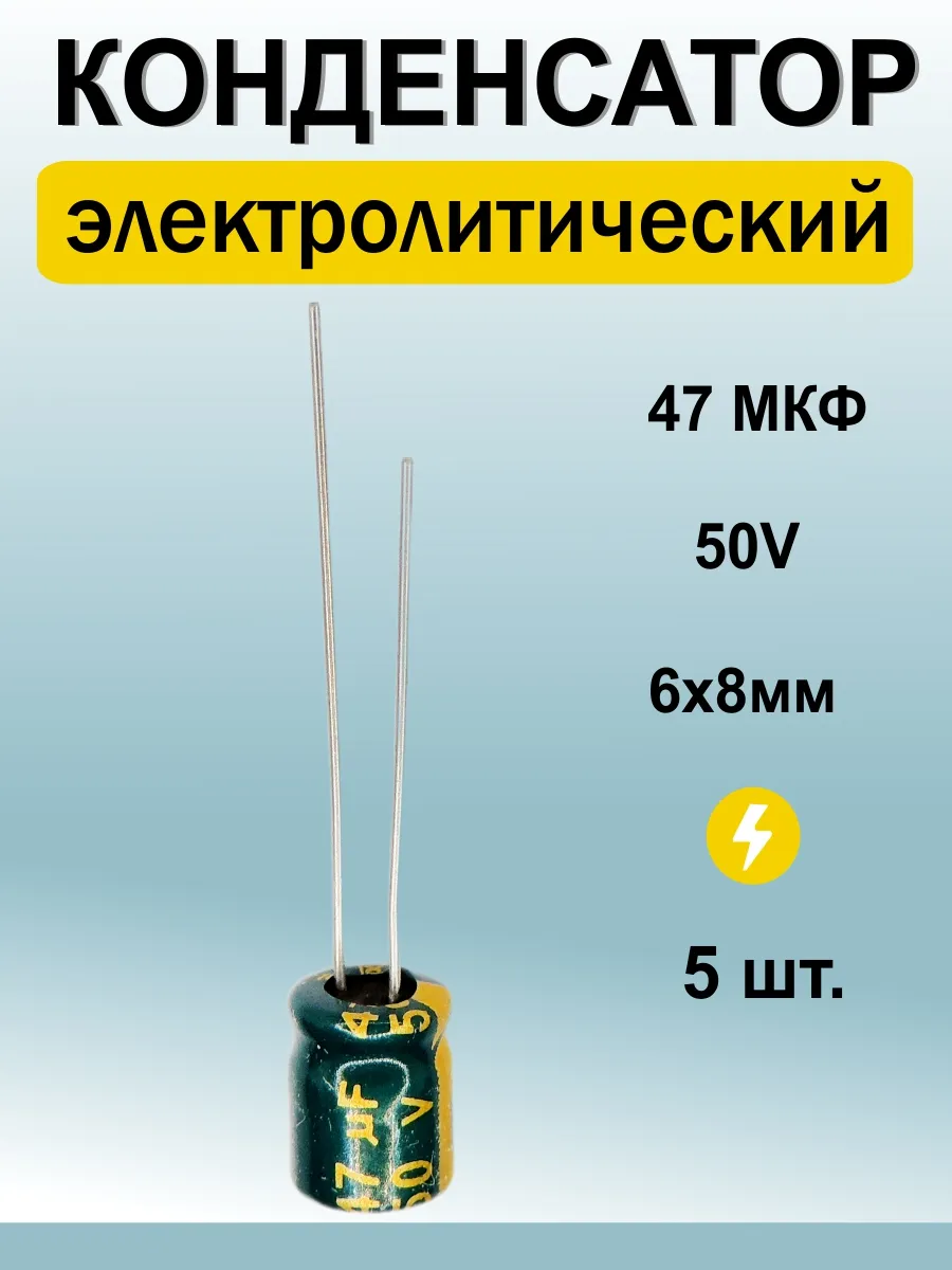 Конденсатор электролитический 50В-47мкФ 5шт. Chenxing