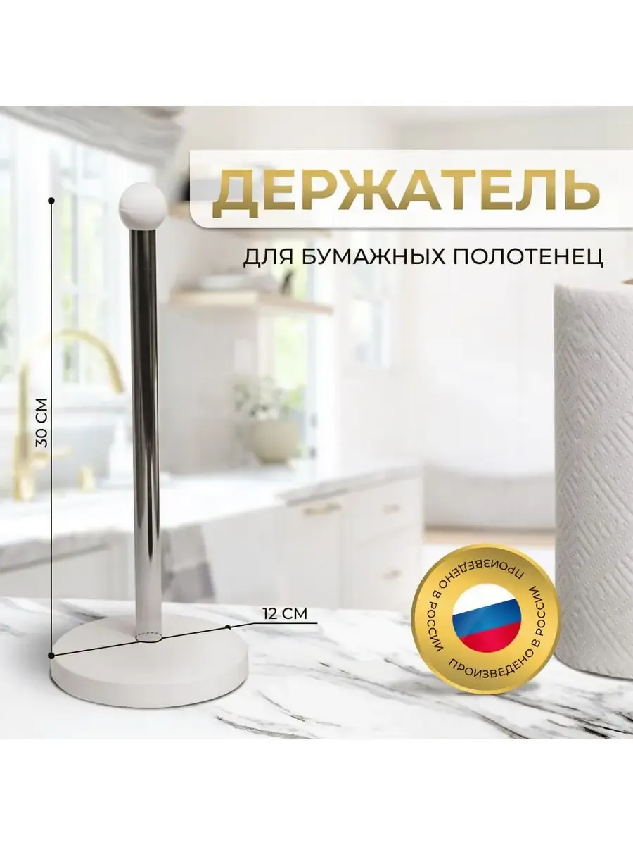 Держатель для бумажных полотенец настольный кухонный, белый