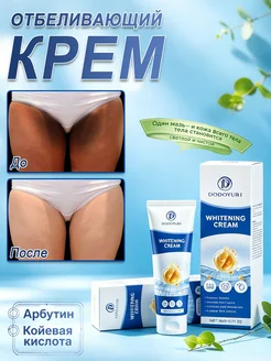 DODOYURI Отбеливающий крем для тела