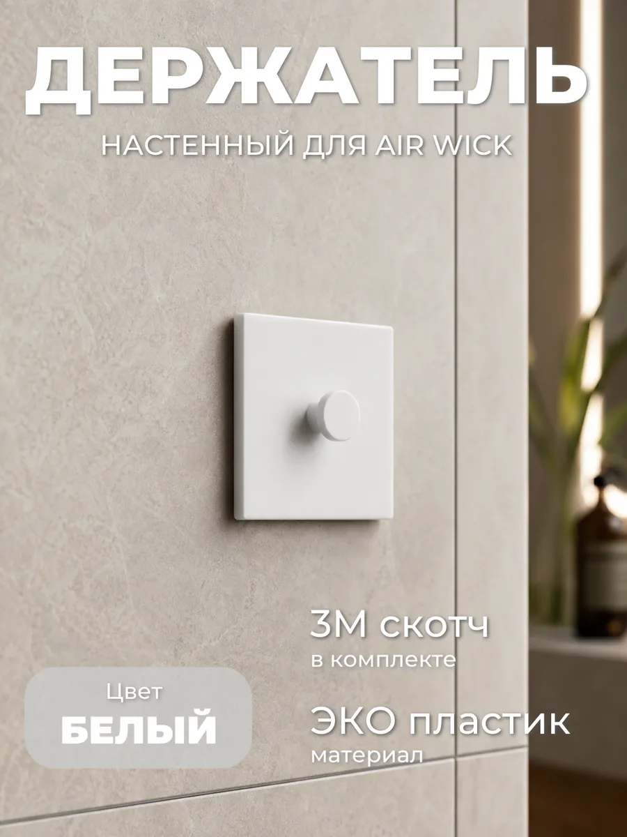 Держатель для диспенсера Air Wick