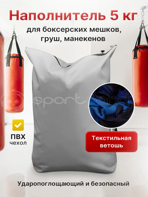 SportPanda Наполнитель для боксерских мешков, груш, манекенов, 20 кг, 5 кг