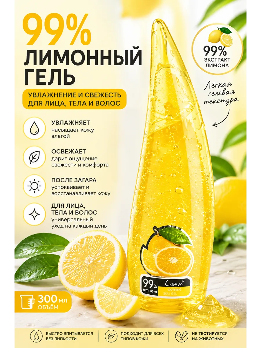 Гель для лица и тела с лимоном 99% увлажняющий soothing gel