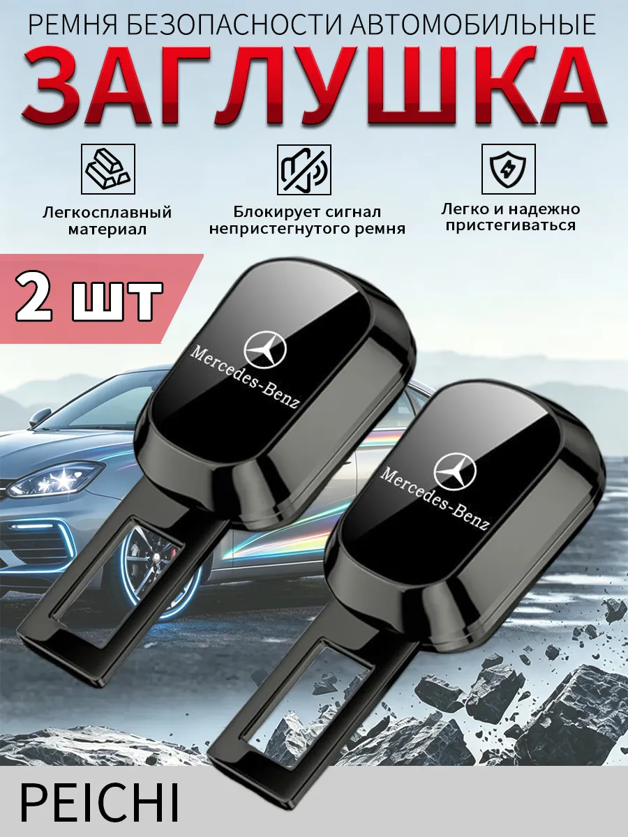 Заглушки для ремня безопасности MERCEDES-BENZ 2 шт