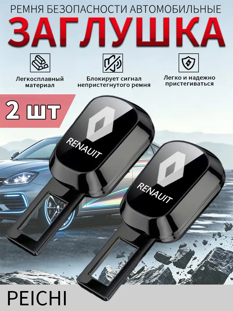 Заглушки для ремня безопасности RENAULT 2 шт