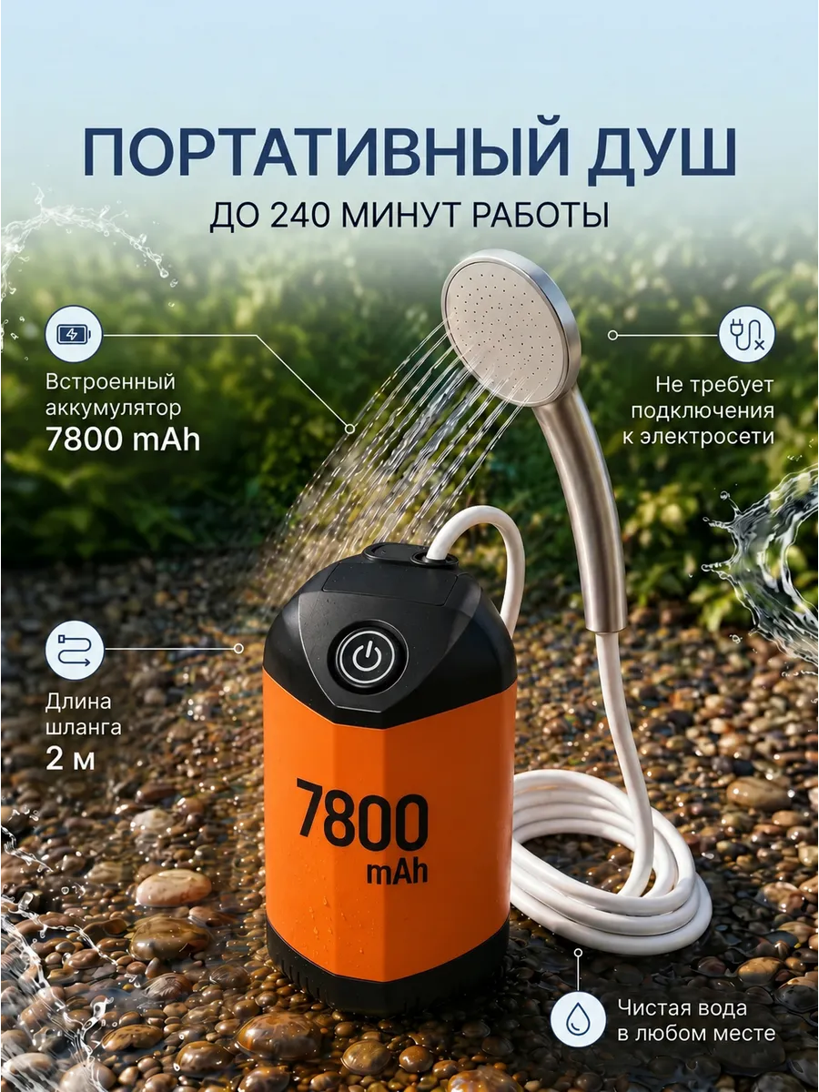 Портативный душ для сада и дачи аккумуляторный