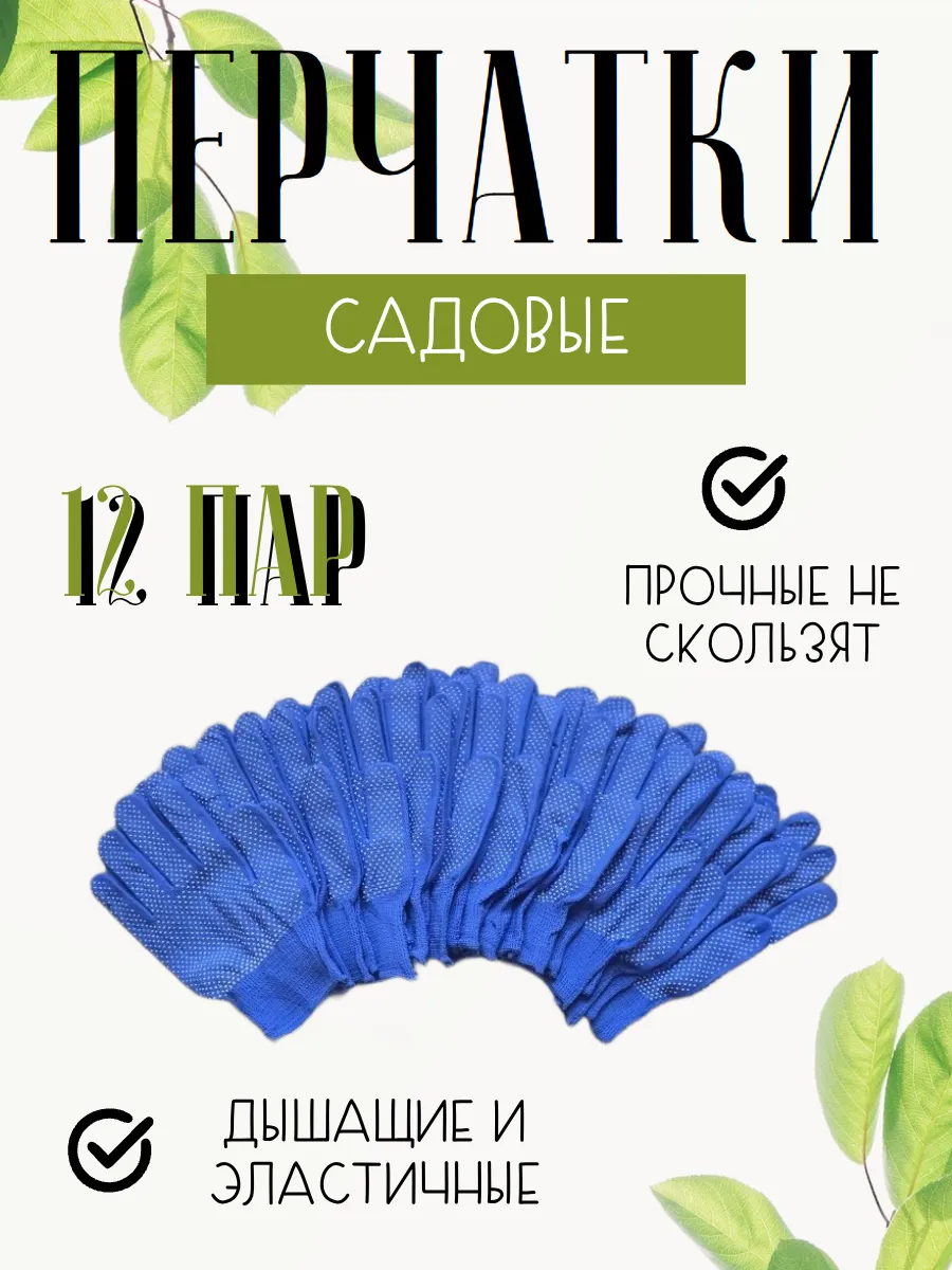 Перчатки садовые 12 пар