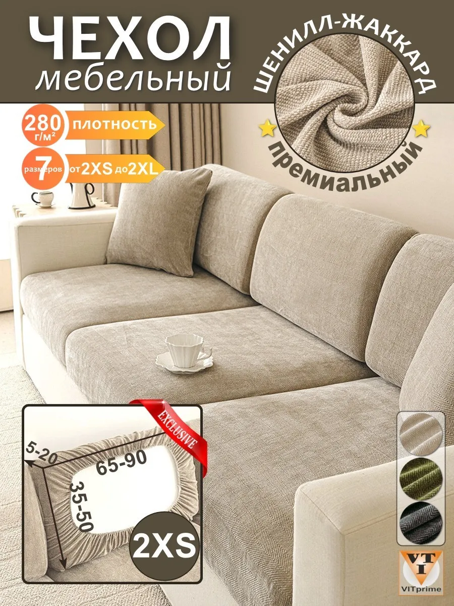 Чехол на диван р.2XS шенилл-жаккард - латте