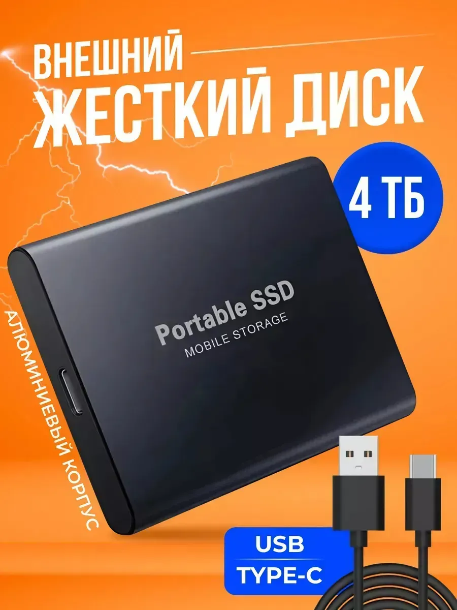 Внешний жесткий диск SSD 4 ТБ