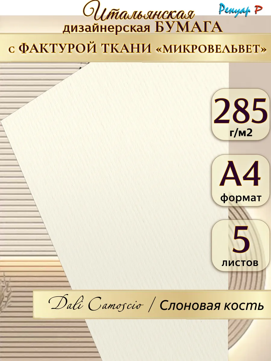 Бумага дизайнерская 285г м2 "DALI Слоновая кость" A4 5л