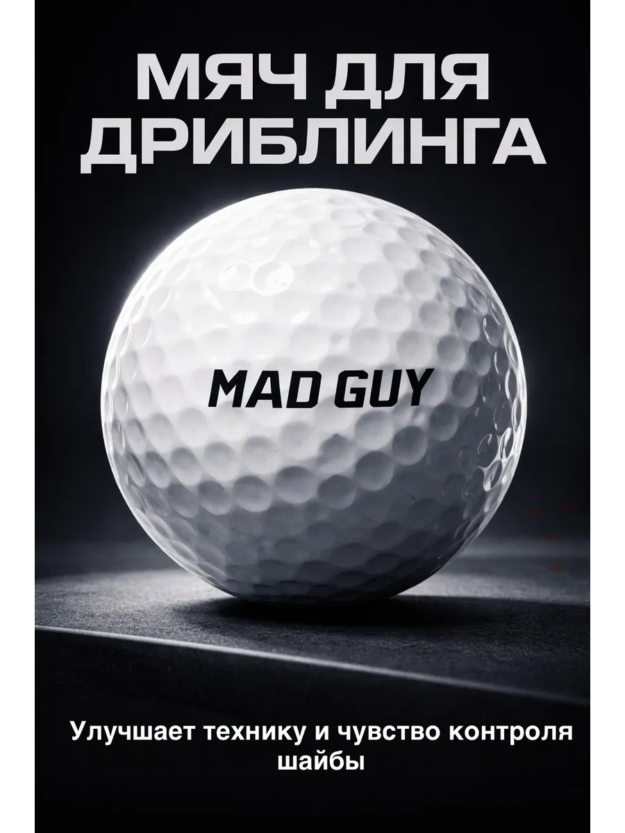 Мяч хоккейный для дриблинга