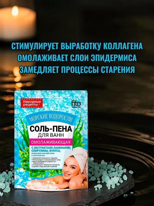Fito косметик Морские водоросли Соль-пена для ванн Омоложение и тонус, 200…, вариант, фото 2