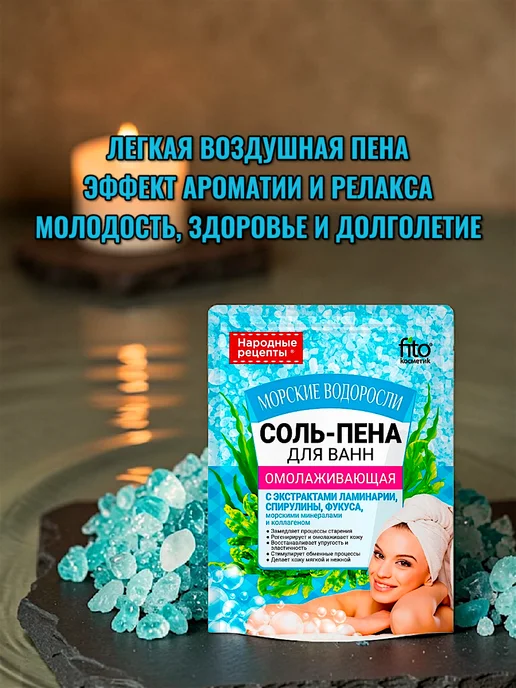 Fito косметик Морские водоросли Соль-пена для ванн Омоложение и тонус, 200…, вариант, фото 3