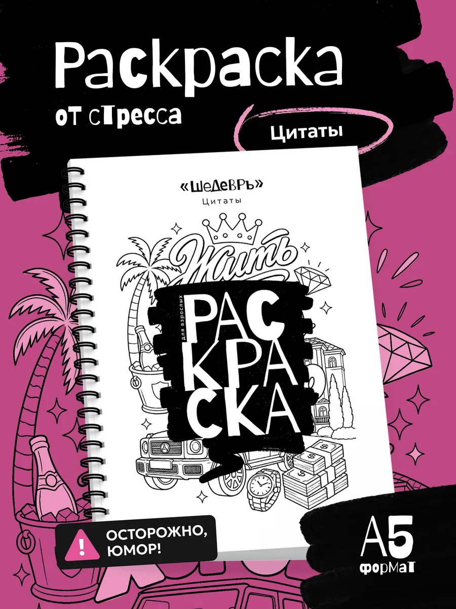 Раскраска антистресс для взрослых Цитаты