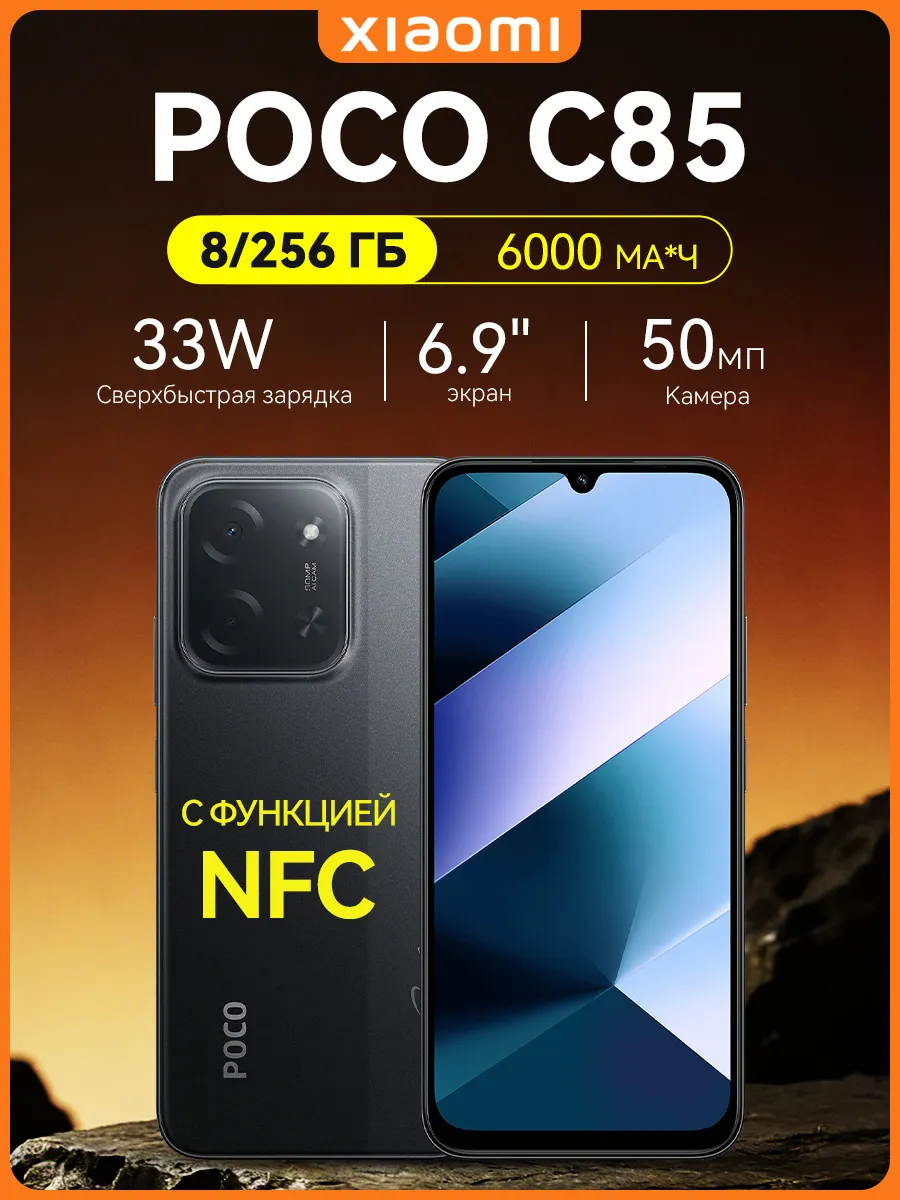 Смартфон Xiaomi C85 8 256 ГБ с NFC, черный POCO 1017256581 купить за 10 709 ₽ в интернет‑магазине Wildberries