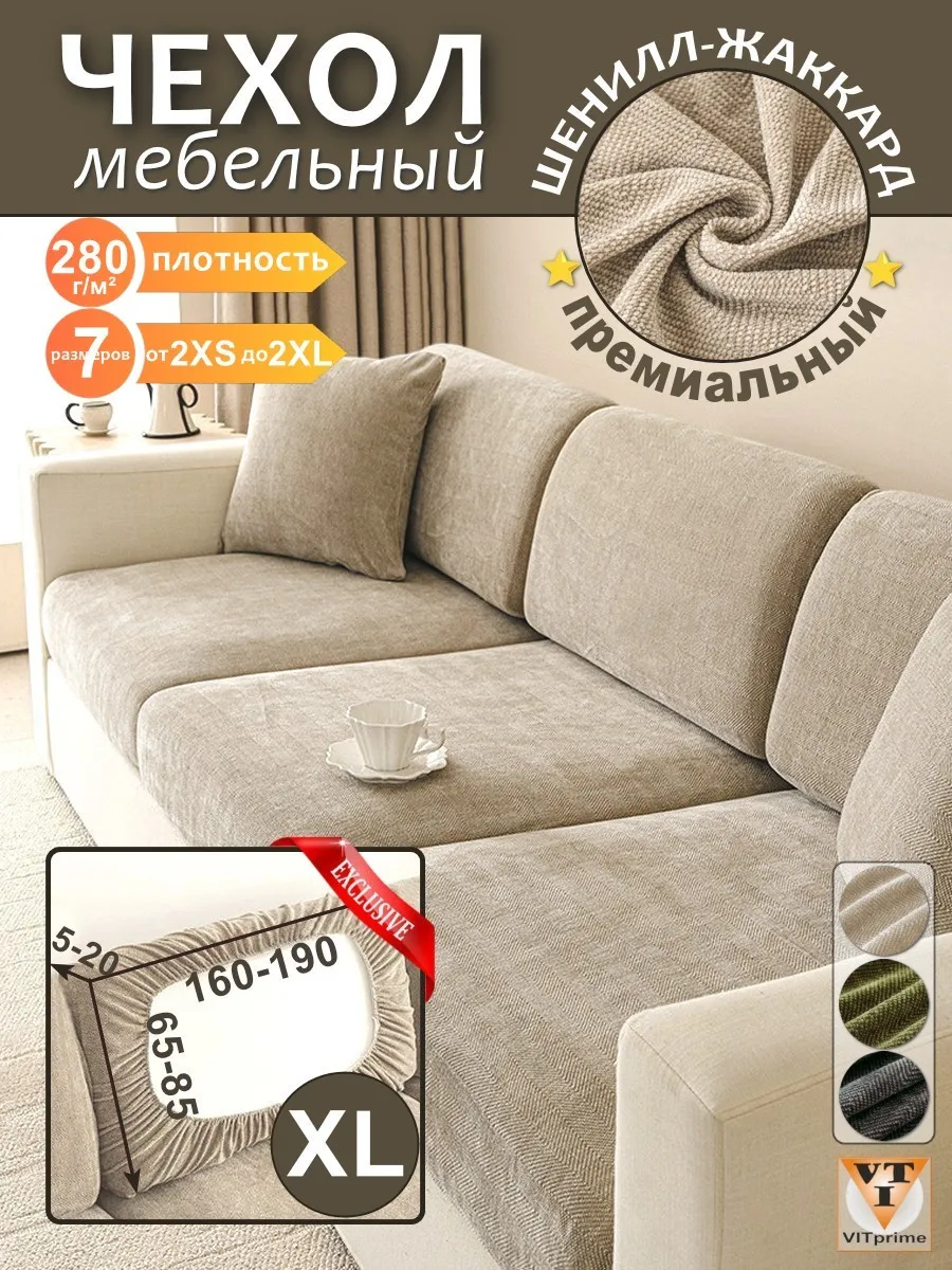 Чехол на диван р.XL шенилл-жаккард - латте