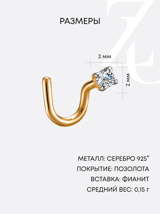 ZOLOTYE UZORY Пирсинг в нос серебряный 925 с позолотой с фианитами, серебристый, фото 3
