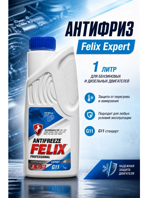 FELIX professional Антифриз Felix CARBOX G11 готовый 40C синий 1 л, 1 л
