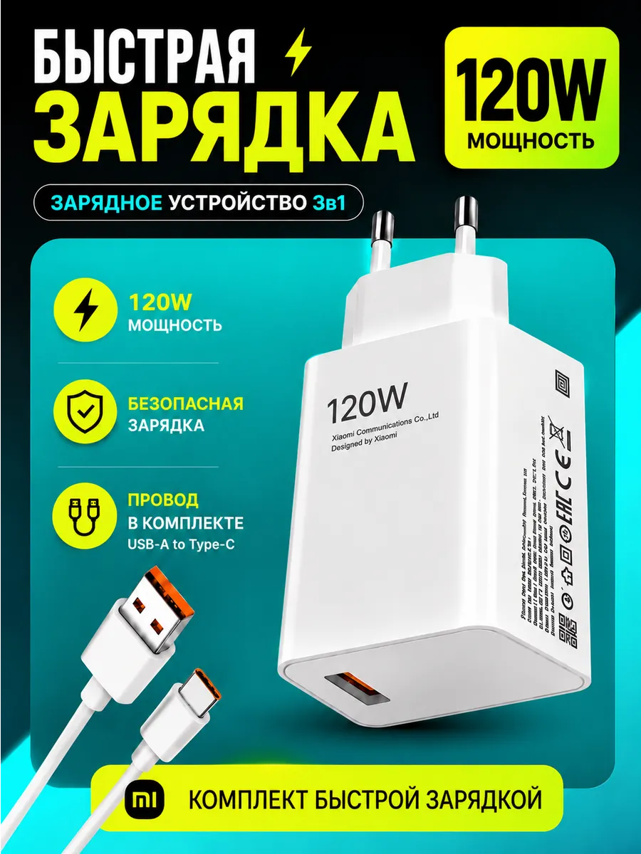 Быстрый блок с кабелем 120W Xiaomi Поко Honor Redmi Realme
