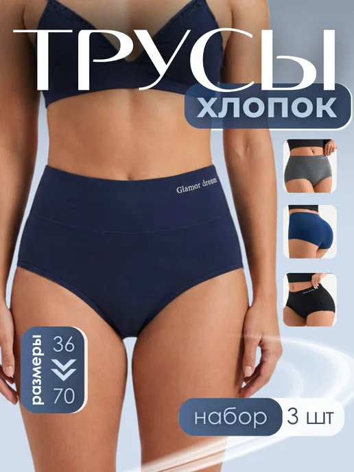 Glamor dream Трусы высокие набор больших размеров, синий