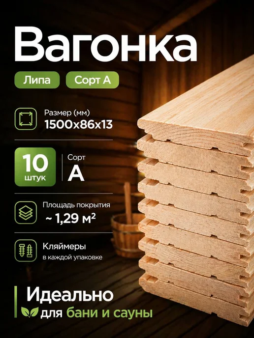 Вагонка липа категория А для бани и сауны 1500х86х13 10 штук, 86x13