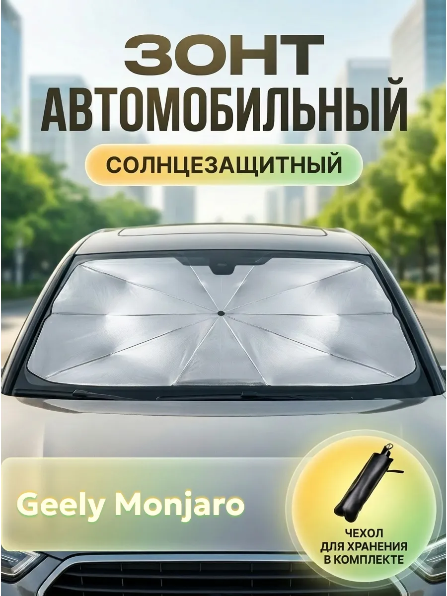 Зонт автомобильный солнцезащитный для Джили Монжаро