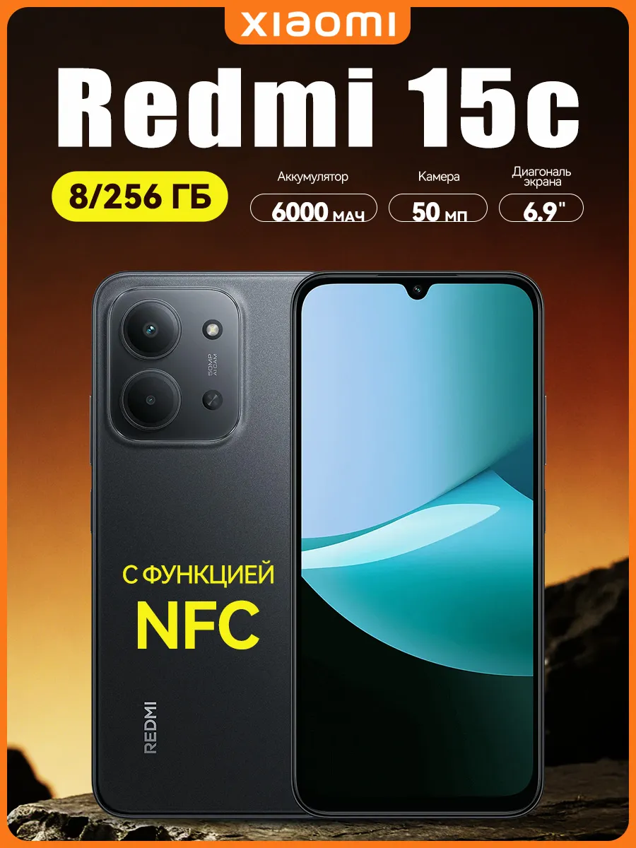 Смартфон 15C 8 256 ГБ Xiaomi редми с NFC, черный
