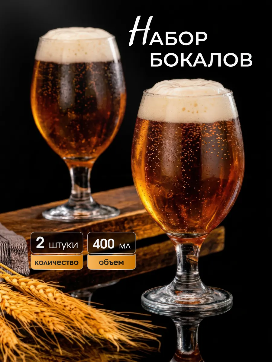 Бокалы для пива, набор 2 шт по 400 мл