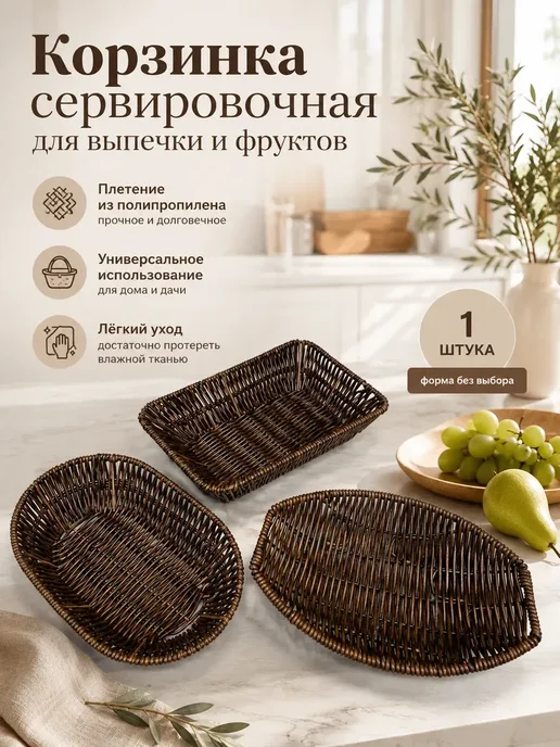 Корзинка сервировочная для выпечки и фруктов 1 шт, 1 шт