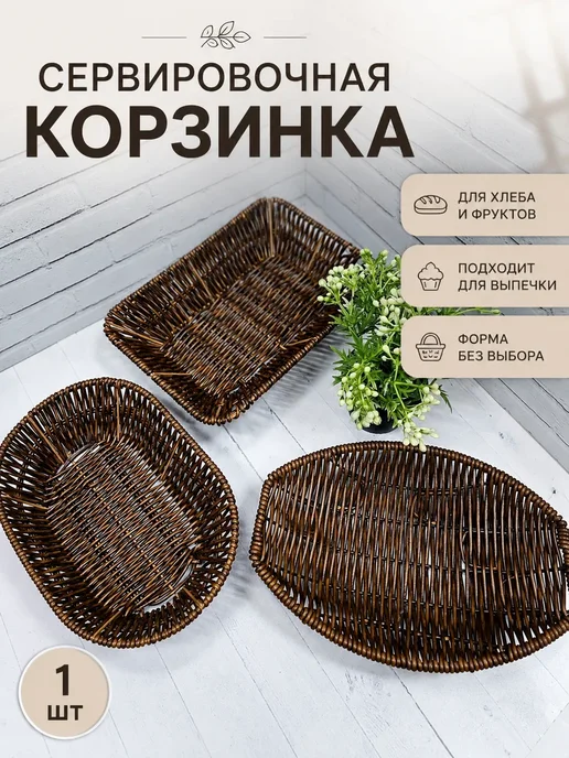 Сервировочная корзинка 1шт, 1 шт