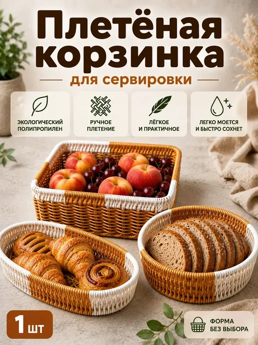 Плетёная корзинка для сервировки 1 шт, 1 шт