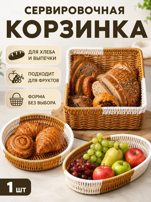 Сервировочная корзинка 1 шт, 1 шт
