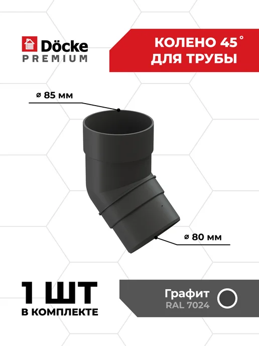 Docke Колено 45гр Premium (Графит) - 1 шт, 45 г, 1 шт