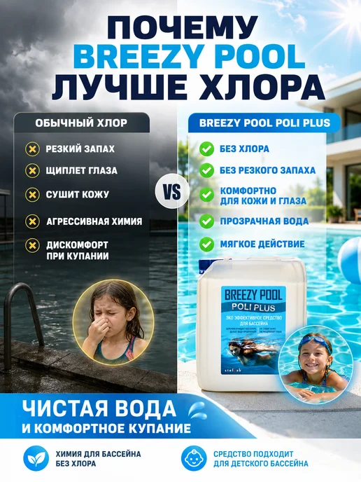BREEZY POOL Коагулянт для очистки воды в бассейне 5л, 5 л, фото 2