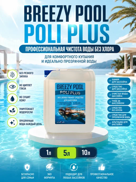 BREEZY POOL Коагулянт для очистки воды в бассейне 5л, 5 л, фото 3