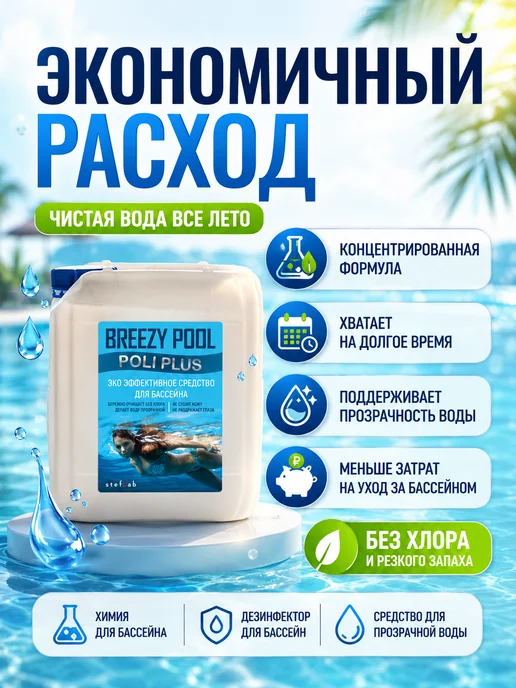 BREEZY POOL Коагулянт для очистки воды в бассейне 5л, 5 л, фото 4